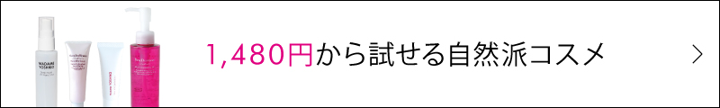 1480円から試せる品質