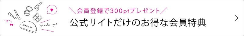 お得な会員特典