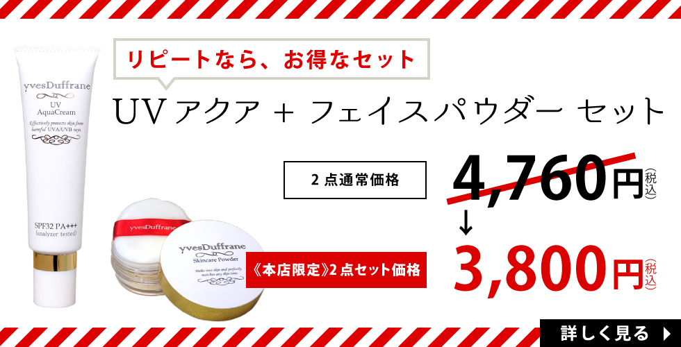 リピートならパウダーセット