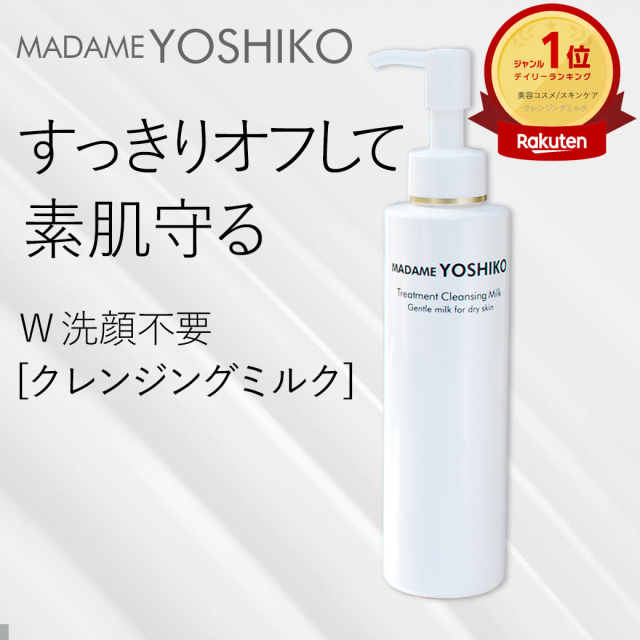トリートメントクレンジングミルク