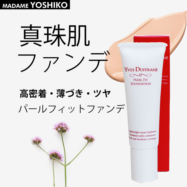 パールフィットファンデーション