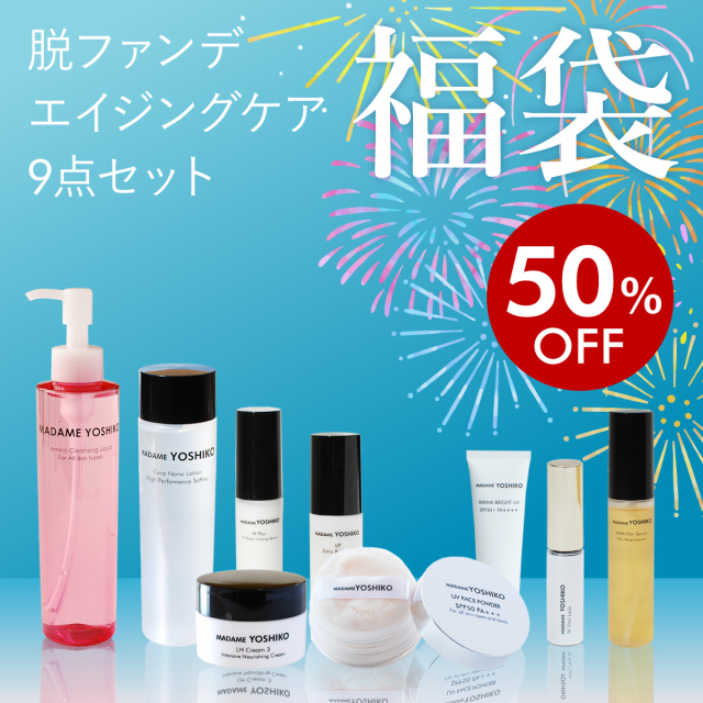 夏福袋 50%OFF 脱ファンデエイジングケア9点セット
