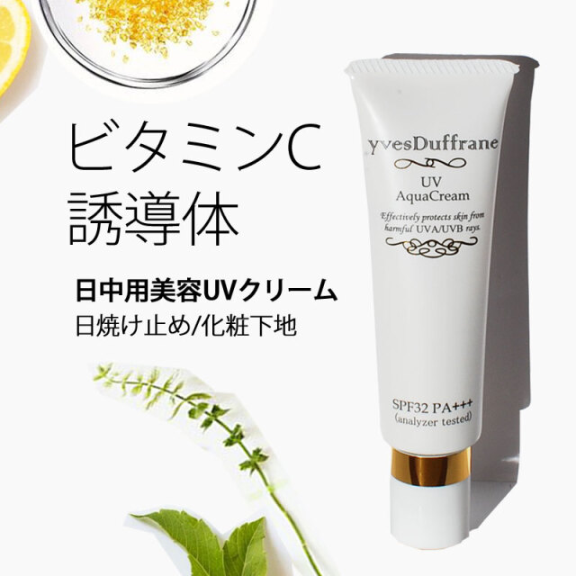 日中用美容UVクリーム