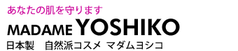 自然派コスメ マダムヨシコ　イヴデュフラン