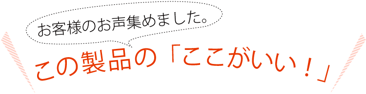 お客様のお声を集めました